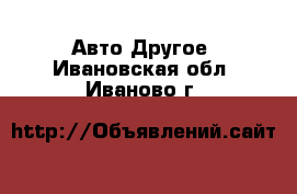 Авто Другое. Ивановская обл.,Иваново г.